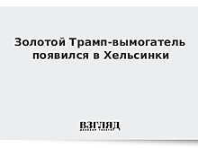 Золотой Трамп-вымогатель появился в Хельсинки