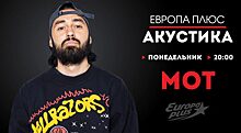 МОТ в «Акустике» на «Европе Плюс»