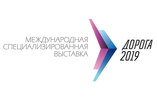 Екатеринбург примет выставку «Дорога 2019»