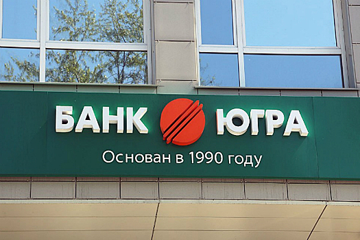 Банк "Югра" планирует изменить структуру фондирования