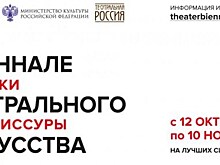 "Биеннале театрального искусства" проходит в Москве и регионах России