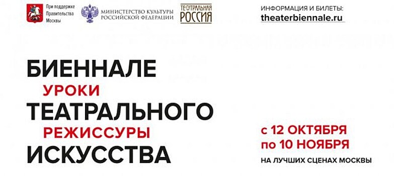 "Биеннале театрального искусства" проходит в Москве и регионах России