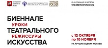 "Биеннале театрального искусства" проходит в Москве и регионах России