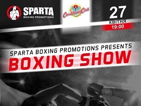 Вечер бокса S arta Boxing Promotions: 27 апреля в Киеве