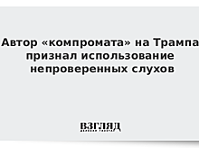 Бывший разведчик признался, что компромат на Трампа составлял по непроверенным фактам