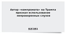 Бывший разведчик признался, что компромат на Трампа составлял по непроверенным фактам