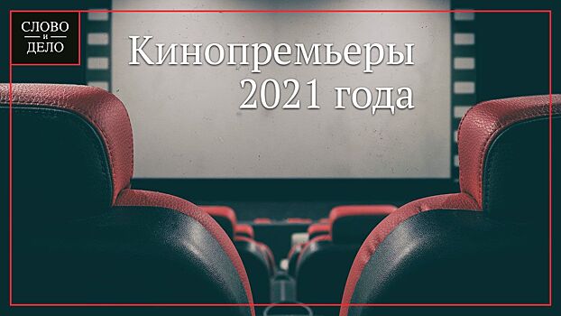 Названы ожидаемые кинопремьеры 2021 года