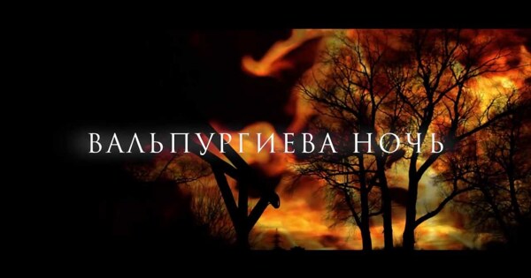 30 апреля — Вальпургиева ночь Традиции, обряды, защита