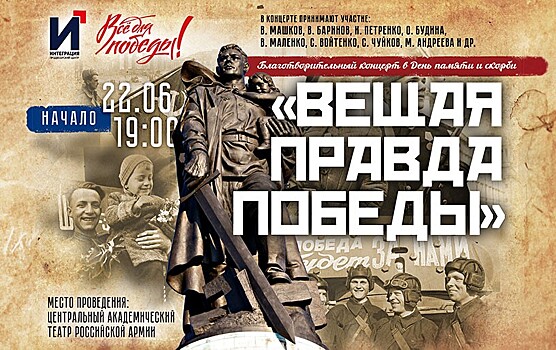 Приглашение на концерт "Вещая правда Победы"