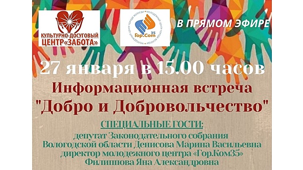 «Про добро и добровольчество» смогут поговорить вологжане 