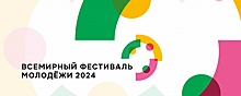 Порядка 80 участников Всемирного фестиваля молодежи примет делегация НСО в Сочи, сейчас идет областной отбор волонтеров