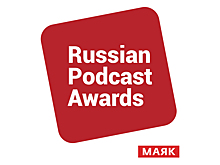Радиостанция "Маяк" запустила собственную премию для авторов подкастов