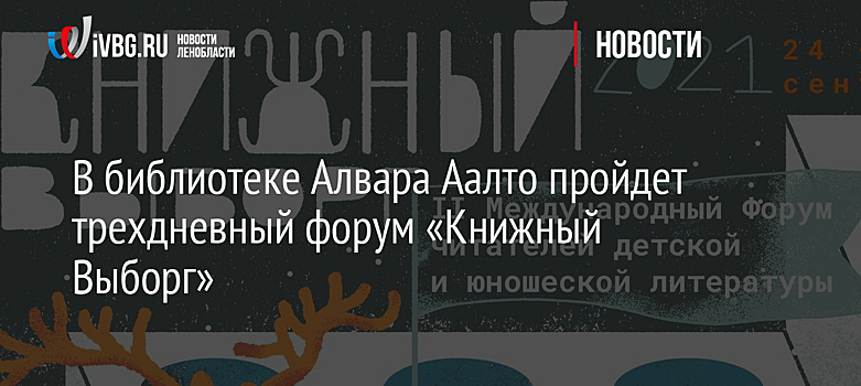 В библиотеке Алвара Аалто пройдет трехдневный форум «Книжный Выборг»