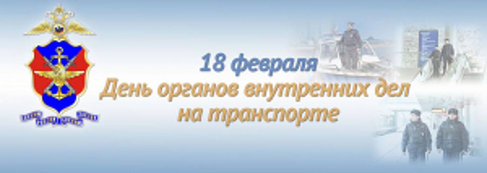 В честь 106-летия органов внутренних дел на транспорте в ГУТ МВД России прошло торжественное собрание