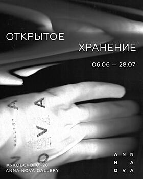 6.06 — 28.07 «Открытое хранение» в Anna Nova