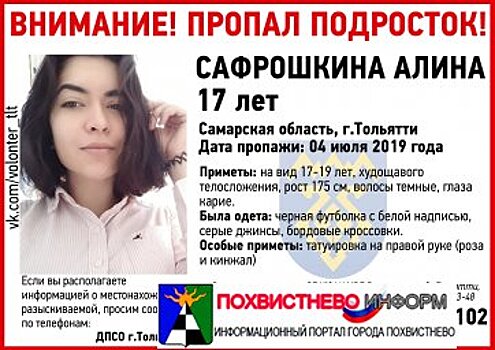 Внимание! В Тольятти пропала девушка подросток