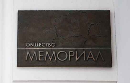 "Мемориал" обвинили в подрыве конституционного строя РФ