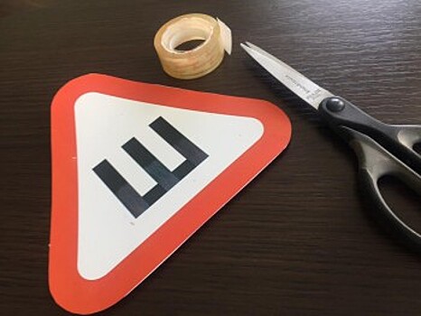 Поправки об обязательном использовании знака «Шипованная резина» застали водителей врасплох