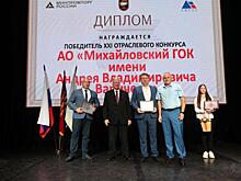Михайловский ГОК признан победителем конкурса «Предприятие горно-металлургического комплекса высокой социальной эффективности»