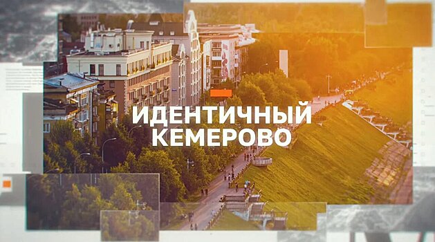 В поисках кирпича и кемеровской идентичности: на кузбасском ТВ стартовала  программа  «Идентичный Кемерово»