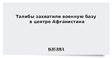 Талибы захватили военную базу в Афганистане