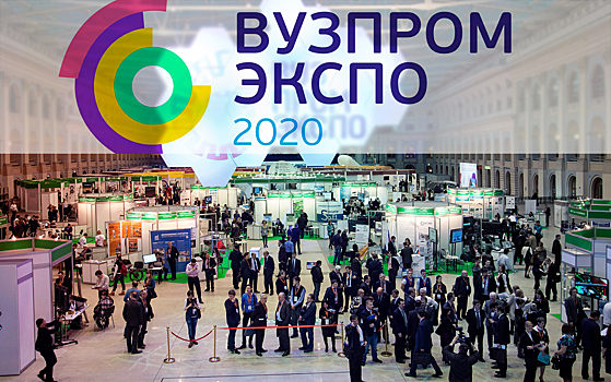 В Москве пройдет национальная выставка «ВУЗПРОМЭКСПО-2020»