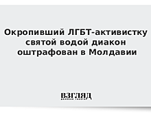 Окропивший ЛГБТ-активистку святой водой диакон оштрафован в Молдавии
