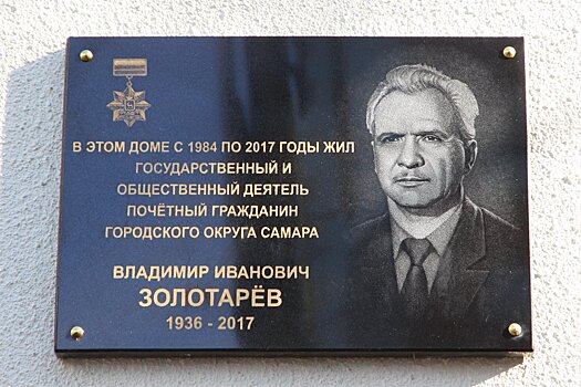 В Самаре установлен мемориальный знак Владимиру Золотареву
