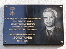 В Самаре установлен мемориальный знак Владимиру Золотареву
