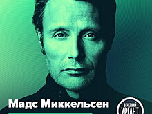 Мадс Миккельсен и Елена Исинбаева станут гостями «Вечернего Урганта»