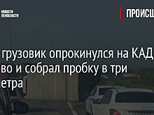 Фото: грузовик опрокинулся на КАД у Кудрово и собрал пробку в три километра