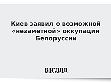 Киев заявил о возможной «незаметной» оккупации Белоруссии