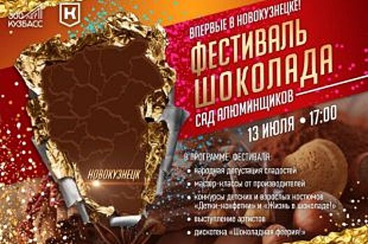 Новокузнечане готовят «язык» к первому фестивалю шоколада