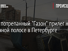 Фото: потрепанный "Газон" прилег на встречной полосе в Петербурге