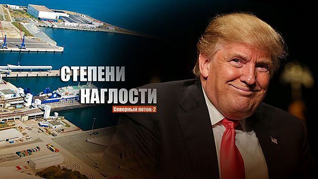 В ФРГ пояснили, почему угрозы Вашингтона из-за «СП-2» являются «верхом наглости»