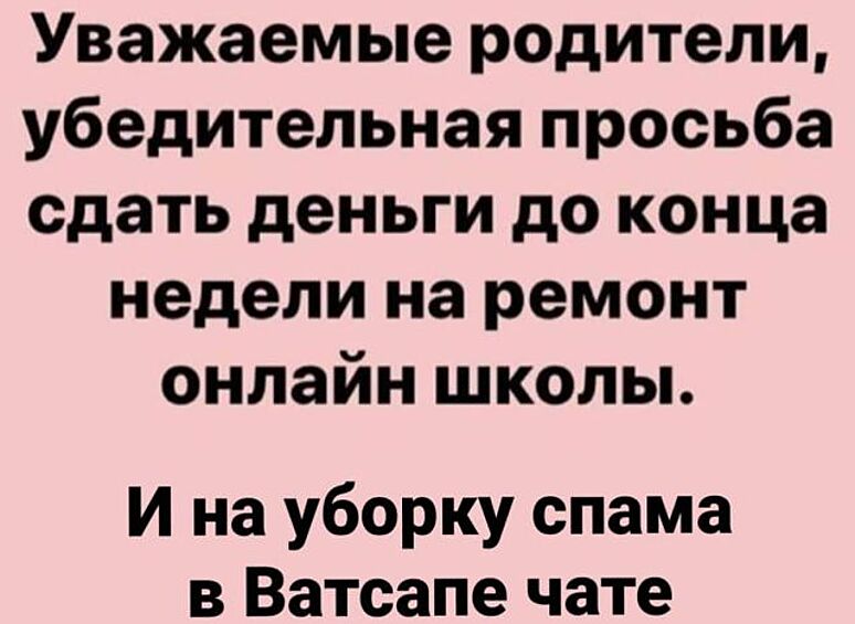 Вместе с осенью начались и просьбы "сдать денег" на нужды школы и т.д. Правда собрания теперь проходят прямо в смартфонах...