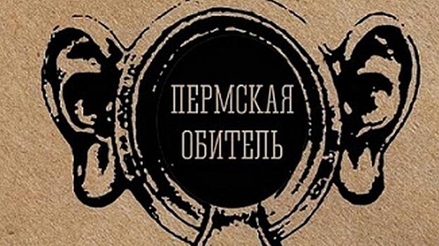 Презентация книги «Пермская обитель» прошла в Вологде