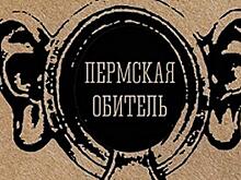 Презентация книги «Пермская обитель» прошла в Вологде