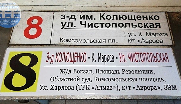 «Даёшь колхоз»: челябинских трамвайщиков заставили снять новые указатели маршрутов