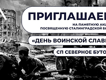 3 февраля в Северном Бутове пройдет памятная акция, посвященная Сталинградской битве