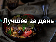 Лучшее за день. 6 ноября
