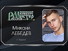 Курянин Михаил Лебедев завоевал титул «Мистер Россия – 2022»