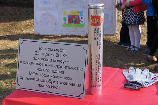 «Знаковое событие для крупного микрорайона»: новое здание школы заложили в Волоколамске