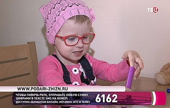 Фонд "Подари жизнь" и "ТВ Центр" собирают средства на лечение Риты Гавриловой
