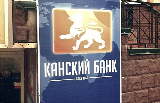 Банк «Канский» лишился лицензии