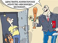 Что из себя представляют и на что имеют право коллекторы