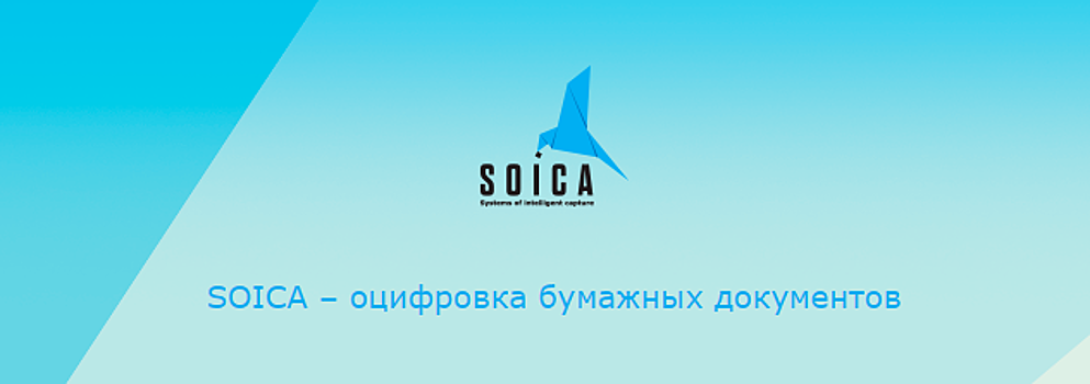 Российский сервис для оцифровки документов Soica привлек инвестиции в 12 млн рублей