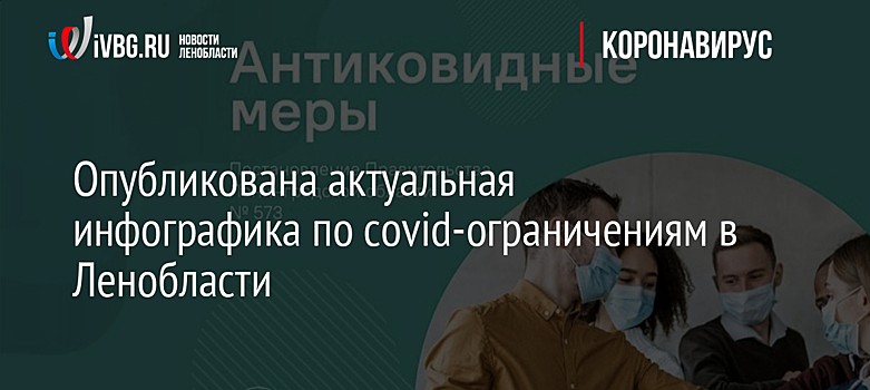 Опубликована актуальная инфографика по covid-ограничениям в Ленобласти