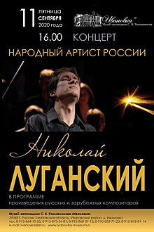 Народный артист России Николай Луганский даст концерт в «Ивановке»