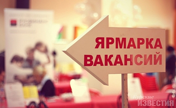 В Курской области безработным предлагают 6,8 тысячи вакансий